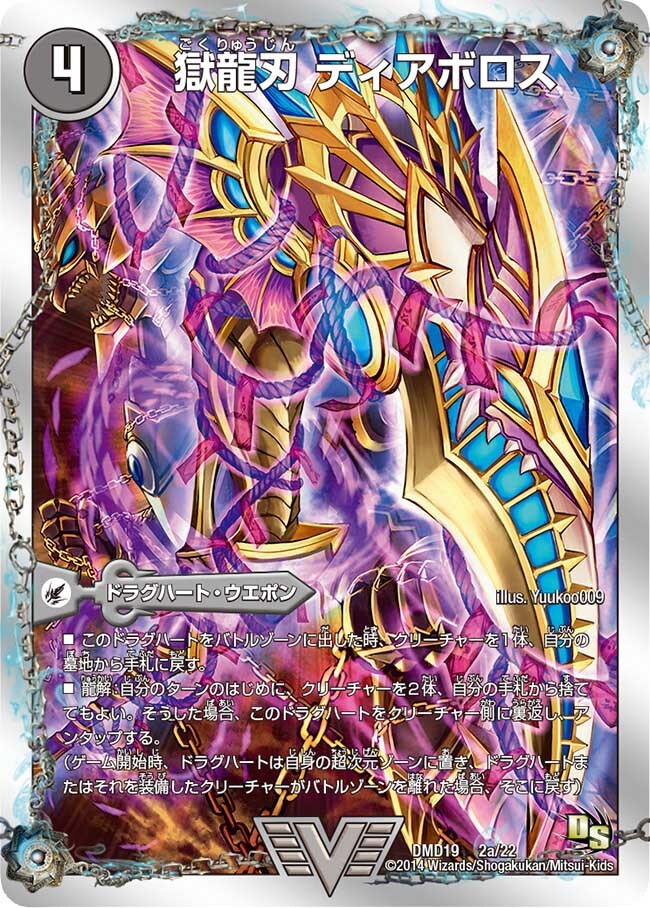 獄龍刃 ディアボロス/破滅の悪魔龍 ディアジゴク [DMD19 2/22