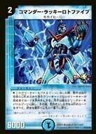 コマンダー・ラッキーロトファイブ [P15/Y5] | トレカカク～デュエマ