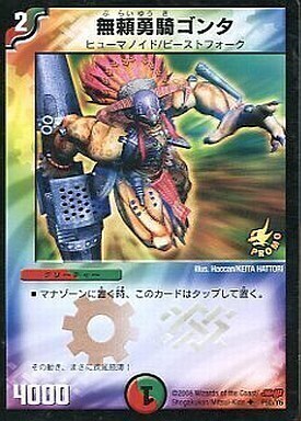 無頼勇騎ゴンタ [P50/Y6] | トレカカク～デュエマ価格サイト～