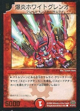 爆炎ホワイトグレンオー [DM29 48/55] | トレカカク～デュエマ価格サイト～