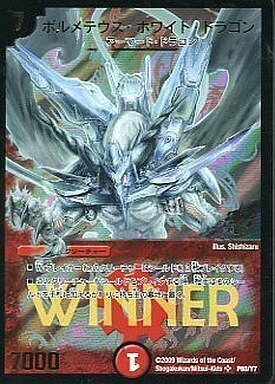 ボルメテウス・ホワイト・ドラゴン [PCD01 竜2/17] | トレカカク