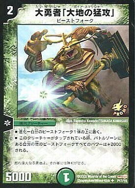 大勇者「大地の猛攻」 [P25/Y8] | トレカカク～デュエマ価格サイト～