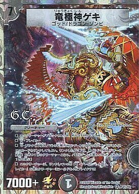 竜極神ゲキ [DMC66 30/36] | トレカカク～デュエマ価格サイト～