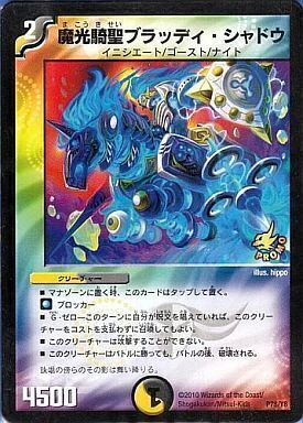 魔光騎聖ブラッディ・シャドウ [DMX10 13/56] | トレカカク～デュエマ