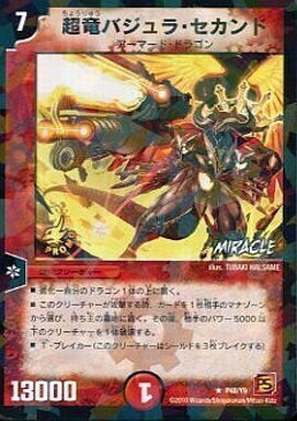超竜バジュラ・セカンド [DMX09 15/56] | トレカカク～デュエマ価格