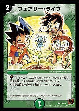 フェアリー・ライフ [P53/Y9] | トレカカク～デュエマ価格サイト～