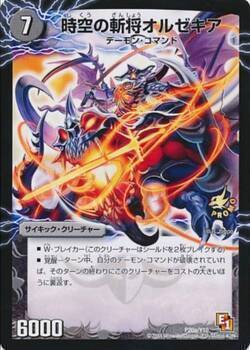 時空の斬将オルゼキア/魔刻の覚醒者 G・オルゼキア [P41b/Y9