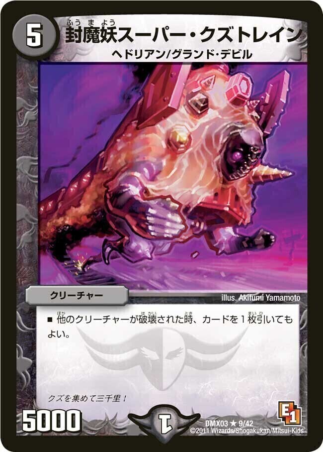 封魔妖スーパー・クズトレイン [DMX14 59/84] | トレカカク～デュエマ