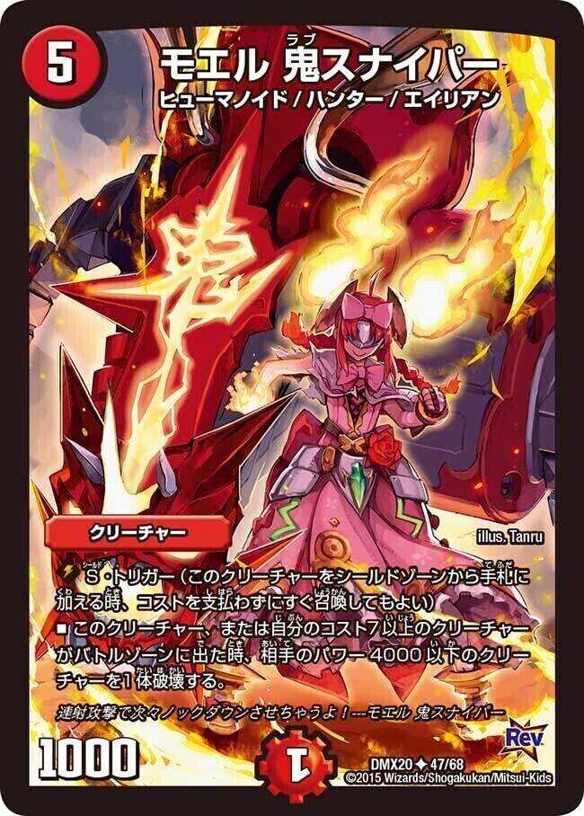 モエル 鬼スナイパー [DMX20 47/68] | トレカカク～デュエマ価格サイト～