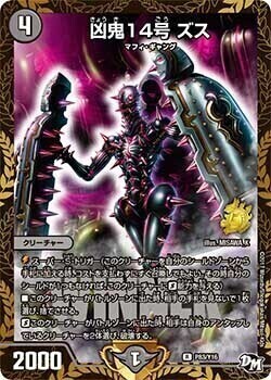 凶鬼14号 ズス [P82/Y16] | トレカカク～デュエマ価格サイト～