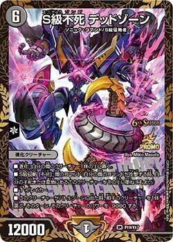S級不死 デッドゾーン [P19/Y17] | トレカカク～デュエマ価格サイト～