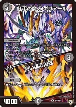 紅弔の魔人 ギリアール／闘い踊る凶器 [P53/Y17] | トレカカク