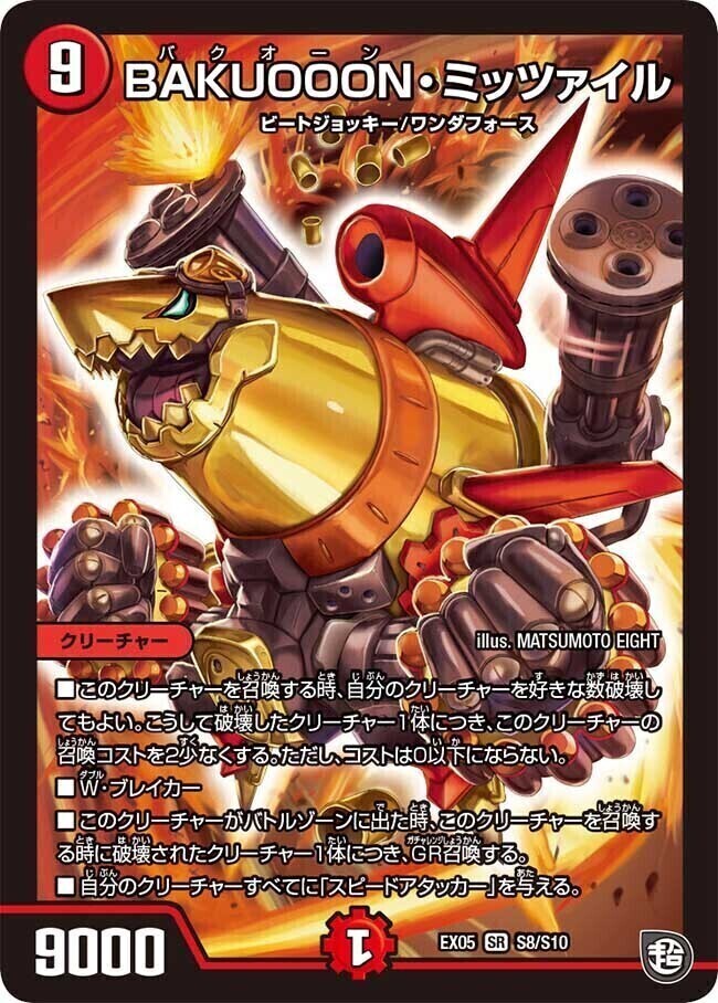 BAKUOOON・ミッツァイル [DMEX05 S8/S10] | トレカカク～デュエマ価格