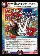 ウソと盗みのエンターテイナー [DMEX10 6/42] | トレカカク～デュエマ