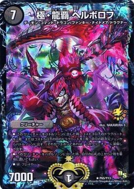 極・龍覇 ヘルボロフ [P65/Y13] | トレカカク～デュエマ価格サイト～