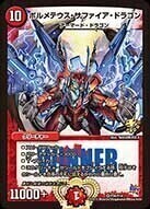 ボルメテウス・サファイア・ドラゴン [DMBD18 10/14] | トレカカク