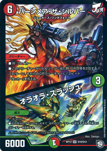バーンメア・ザ・シルバー/オラオラ・スラッシュ [DMRP12 S10/S12
