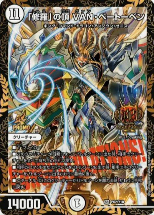 修羅」の頂 VAN・ベートーベン [P62/Y18] | トレカカク～デュエマ価格