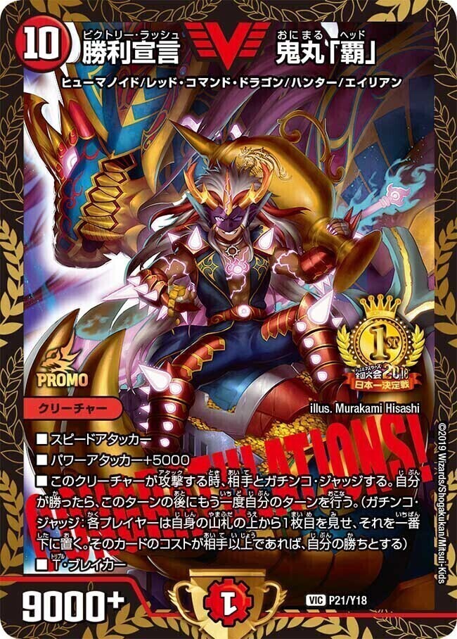 勝利宣言 鬼丸「覇」 [P21/Y18] | トレカカク～デュエマ価格サイト～