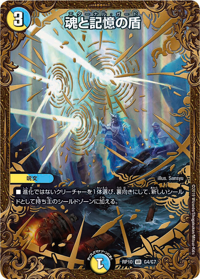 魂と記憶の盾 [DMRP10 G4/G7] | トレカカク～デュエマ価格サイト～