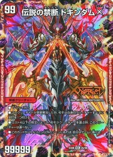 禁断～封印されしX～/伝説の禁断 ドキンダムX [DMEX01 66/80