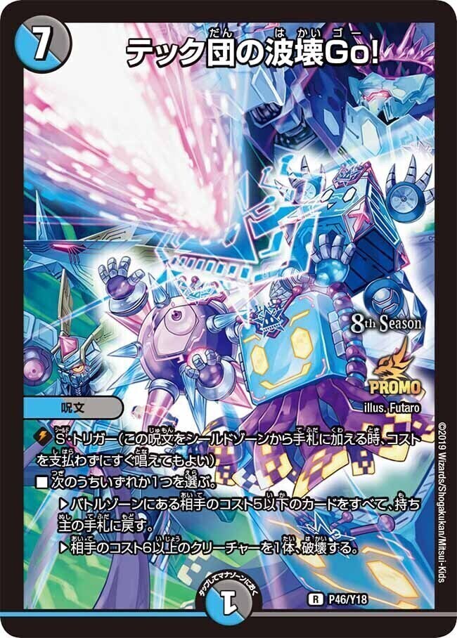 テック団の波壊Go! プロモ 4枚 テック団の波壊Go！ プロモ ver. 4枚