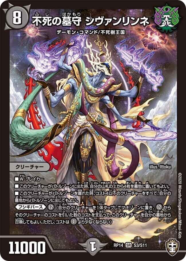 不死の墓守 シヴァンリンネ [DMRP14 S3/S11] | トレカカク～デュエマ