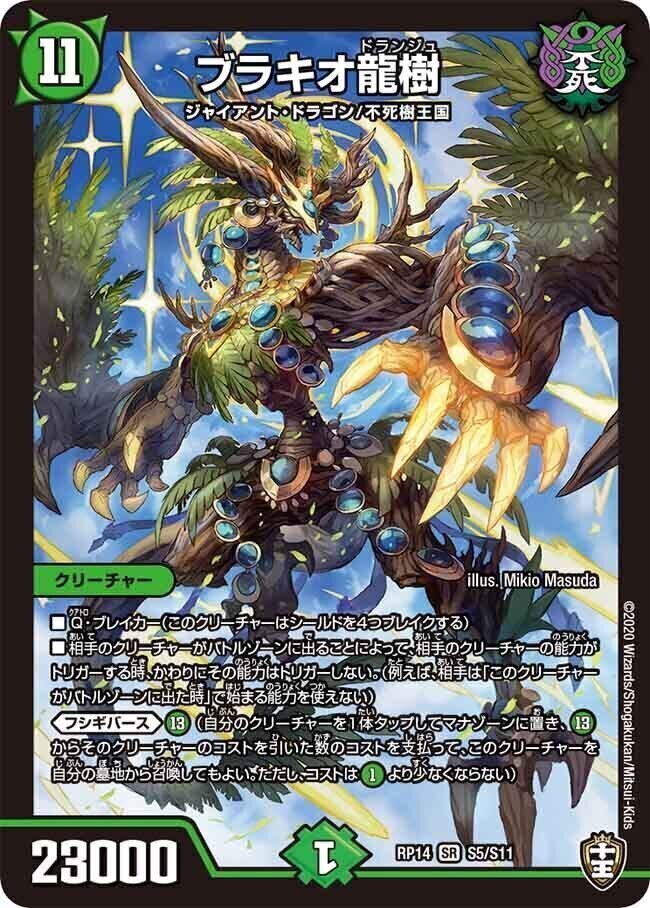 ブラキオ龍樹 [DMRP14 S5/S11] | トレカカク～デュエマ価格サイト～