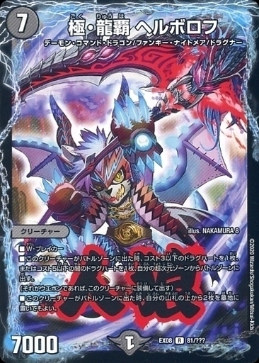 極・龍覇 ヘルボロフ [DMEX08 81/???] | トレカカク～デュエマ価格サイト～