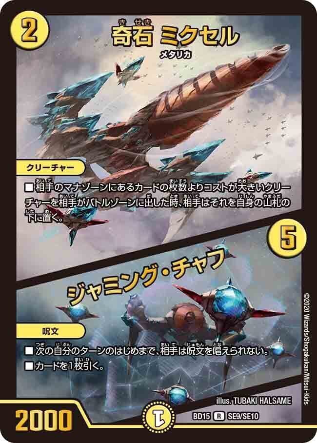 奇石 ミクセル/ジャミング・チャフ [P15/Y17] | トレカカク～デュエマ