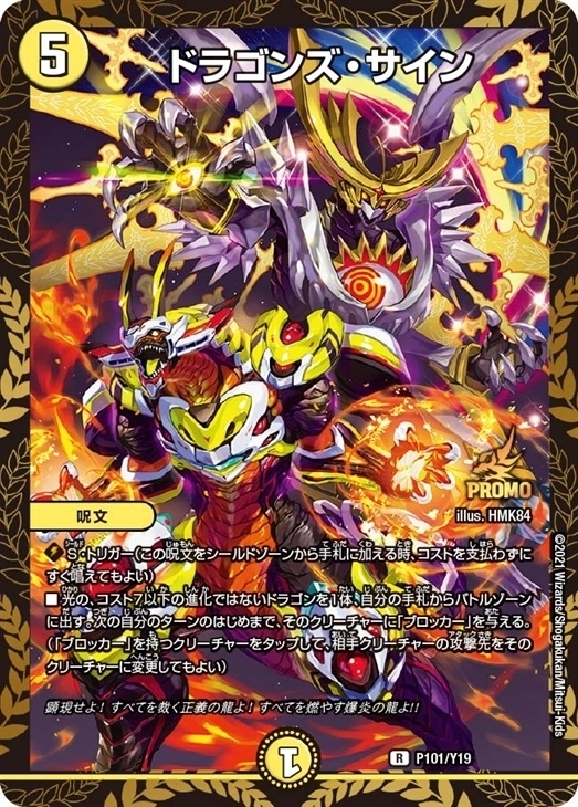 ドラゴンズ・サイン [P101/Y19] | トレカカク～デュエマ価格サイト～