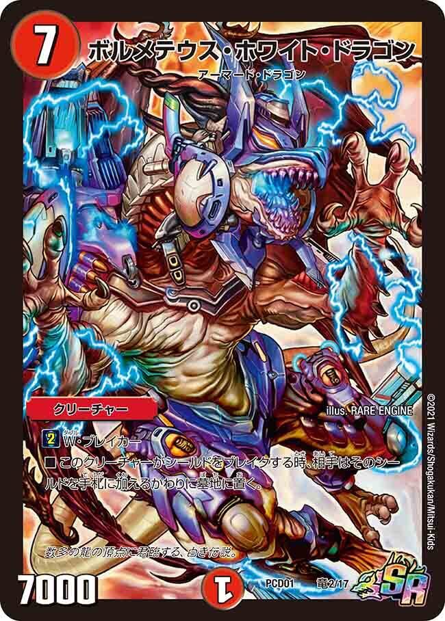 ボルメテウス・ホワイト・ドラゴン [DMC27 S4/S5] | トレカカク