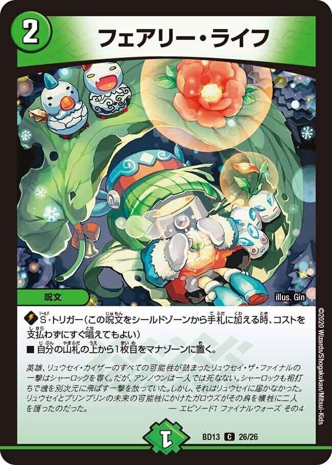 フェアリー・ライフ [DMC42 89/90] | トレカカク～デュエマ価格サイト～