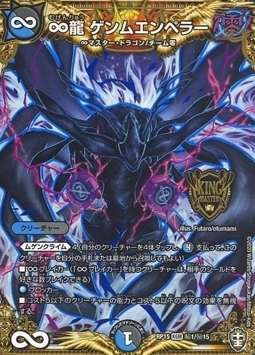 ∞龍 ゲンムエンペラー [P4/Y23] | トレカカク～デュエマ価格サイト～