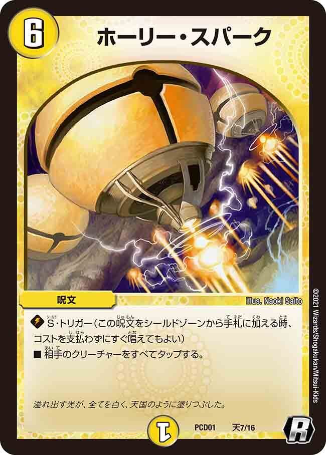 ホーリー・スパーク [PCD01 天7/16] | トレカカク～デュエマ価格サイト～