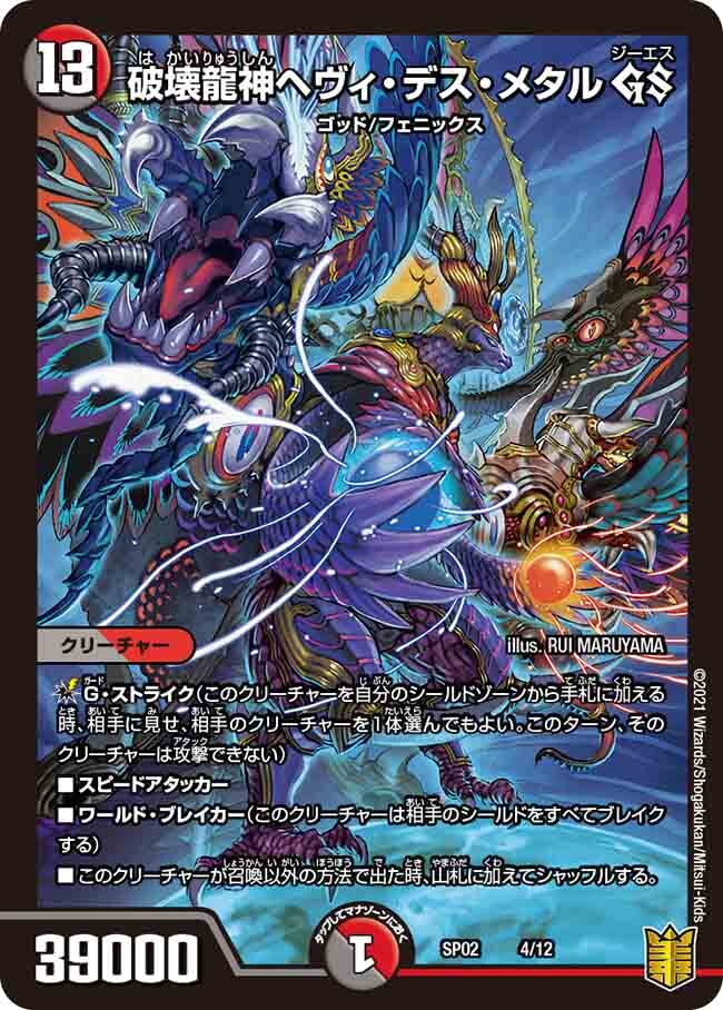 破壊龍神ヘヴィ・デス・メタル GS [DMSP02 4/12] | トレカカク