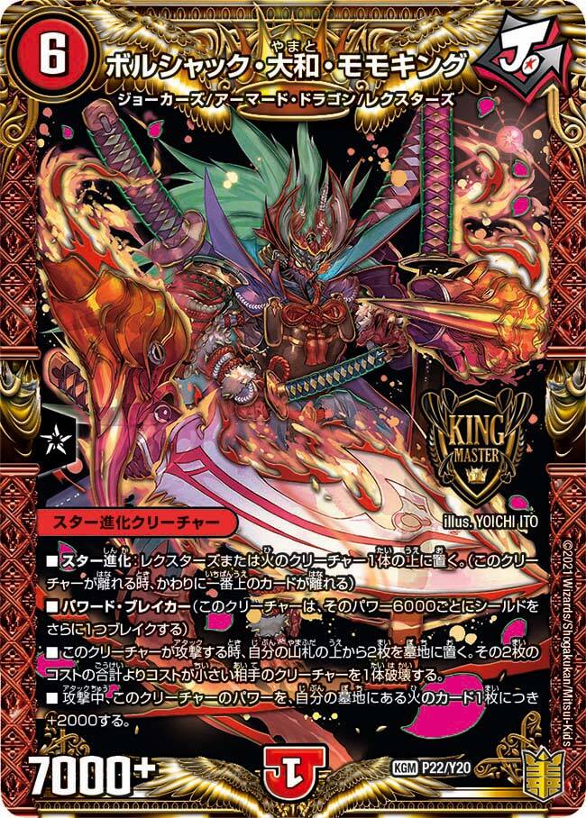ボルシャック・大和・モモキング [DMSD17 1/14] | トレカカク