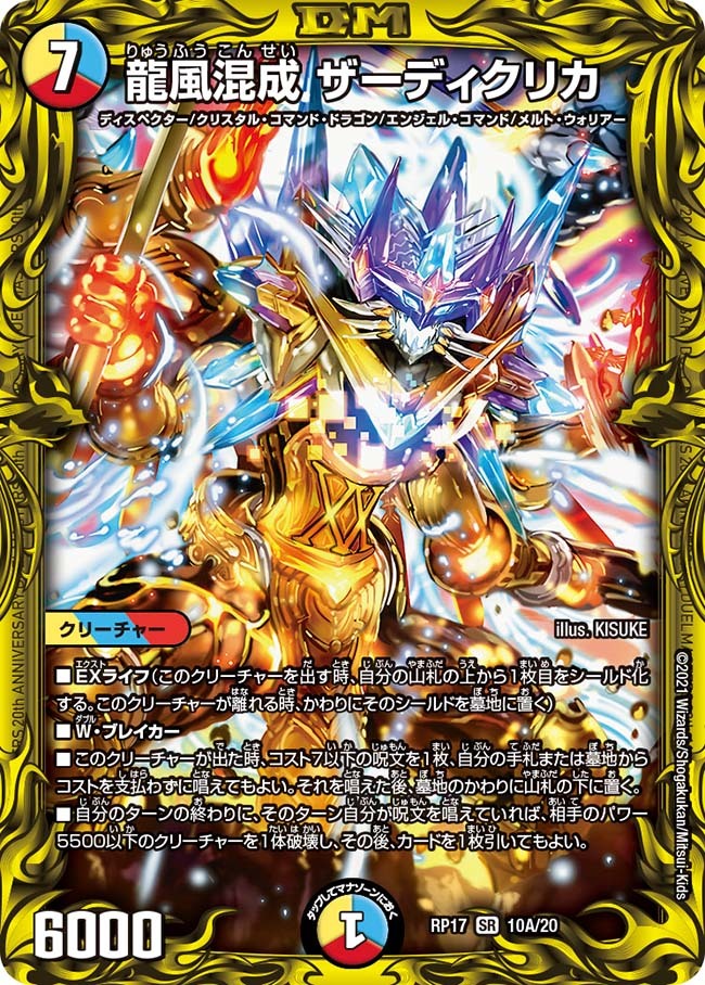 龍風混成 ザーディクリカ [DMRP17 S7/S11] | トレカカク～デュエマ価格