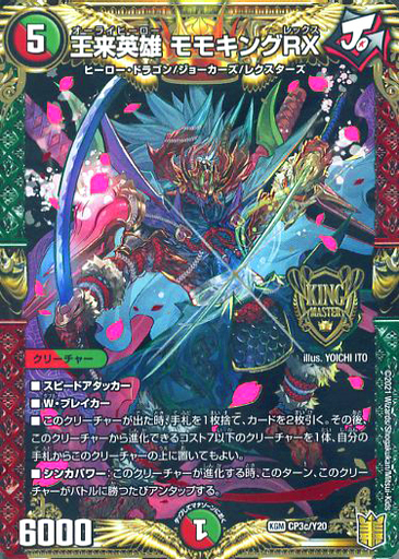 王来英雄 モモキングRX [DMRP17 3B/20] | トレカカク～デュエマ価格