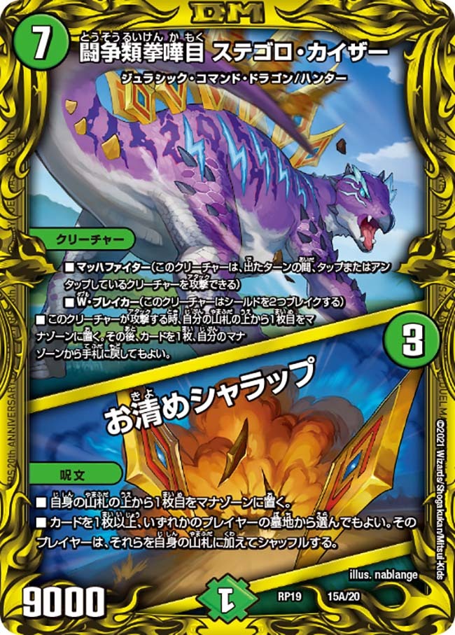 闘争類拳嘩目 ステゴロ・カイザー/お清めシャラップ [DMRP19 15B/20