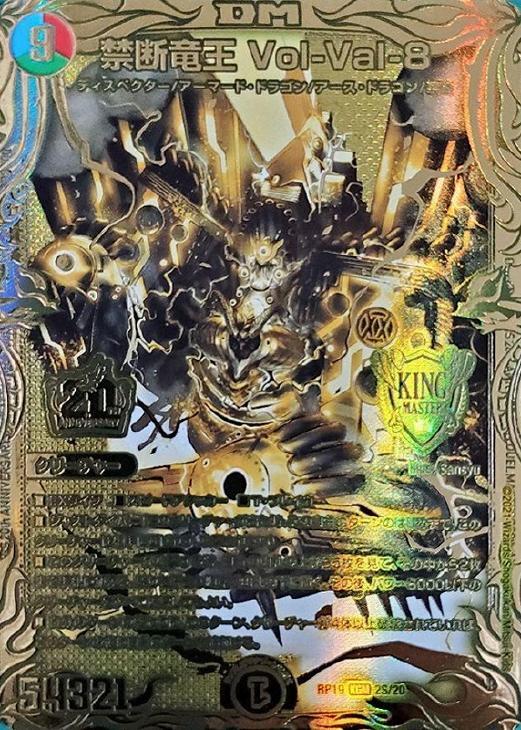 禁断竜王 Vol-Val-8 [DMRP19 2B/20] | トレカカク～デュエマ価格サイト～