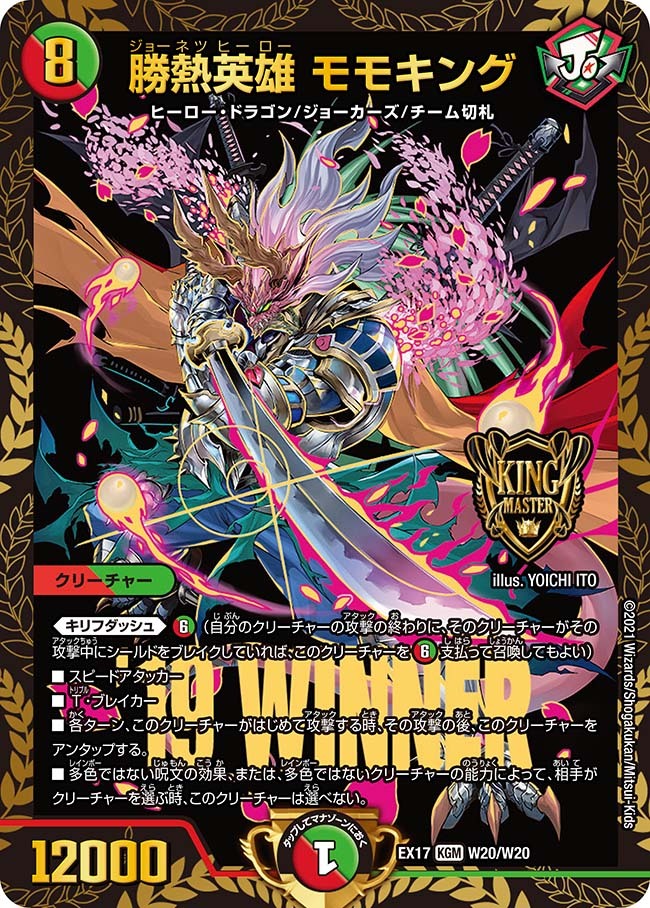 勝熱英雄 モモキング [DMRP13 KM1/KM3] | トレカカク～デュエマ価格