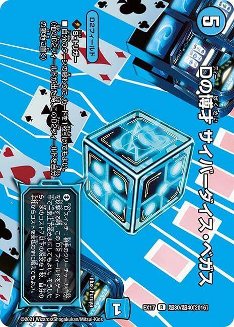 Dの博才 サイバーダイス・ベガス [P59/Y16] | トレカカク～デュエマ