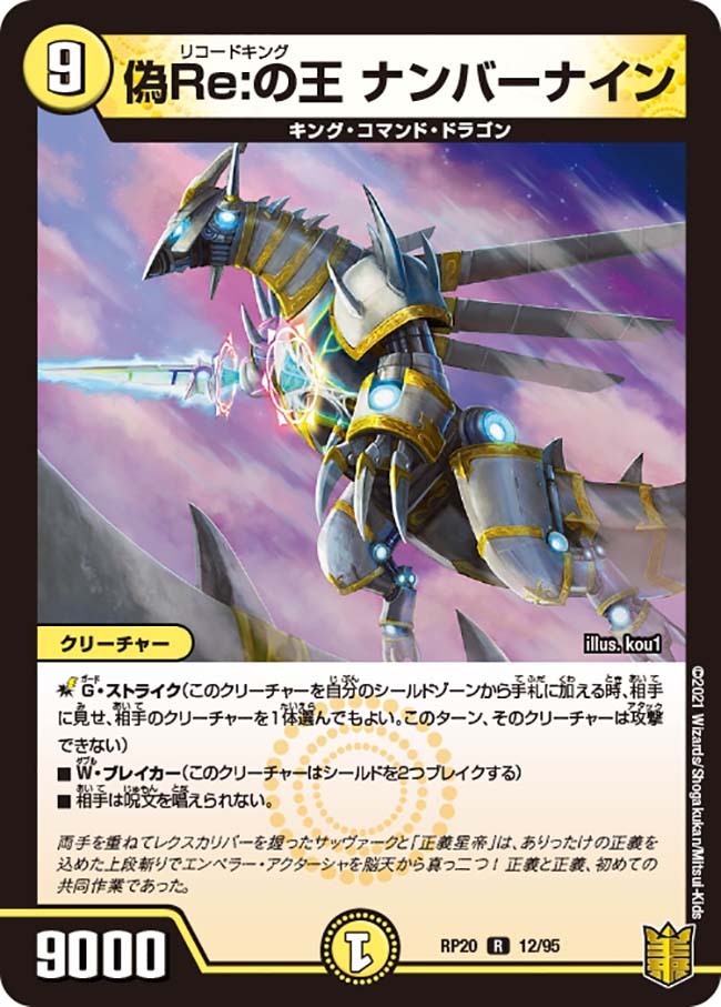 偽Re:の王 ナンバーナイン [DMRP20 12/95] | トレカカク～デュエマ価格