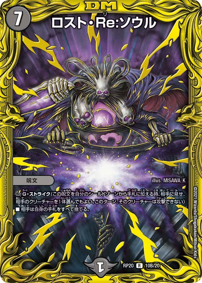 ロスト・Re:ソウル [DMRP20 10A/20] | トレカカク～デュエマ価格サイト～
