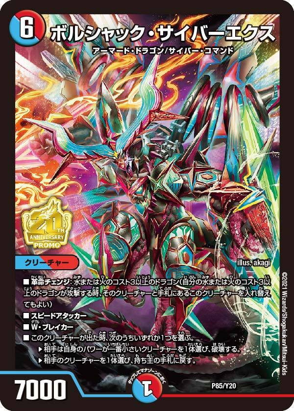 ボルシャック・サイバーエクス [P85/Y20] | トレカカク～デュエマ価格