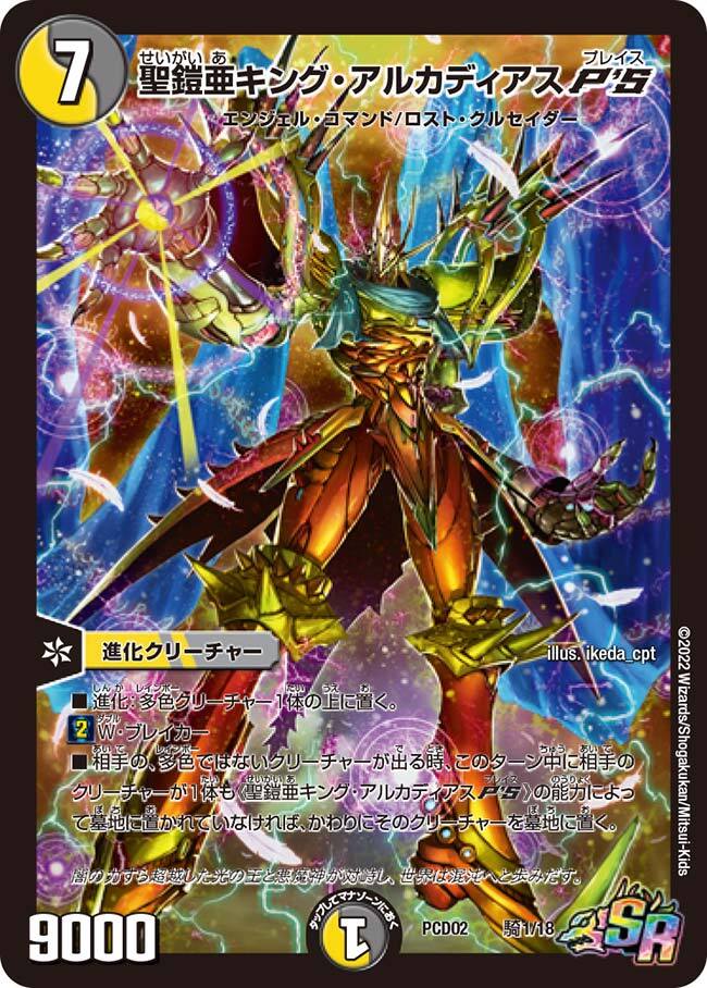 聖鎧亜キング・アルカディアス [DM26 秘3/秘3] | トレカカク～デュエマ