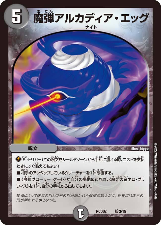 魔弾アルカディア・エッグ [DMPCD02 騎3/18] | トレカカク～デュエマ