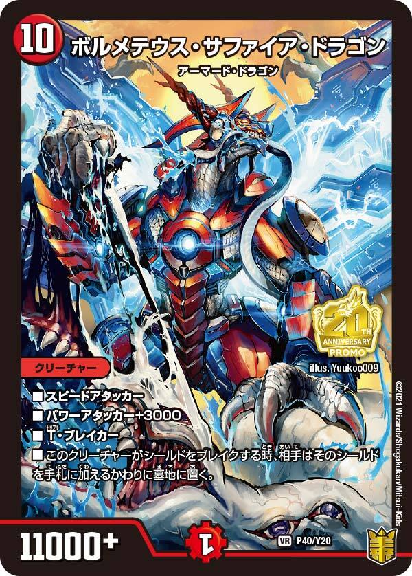 ボルメテウス・サファイア・ドラゴン [PCD01 竜5/17] | トレカカク