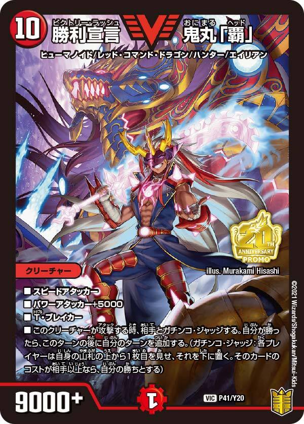 勝利宣言 鬼丸「覇」 [BD05 2/18] | トレカカク～デュエマ価格サイト～